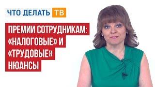 Премии сотрудникам: «налоговые» и «трудовые» нюансы