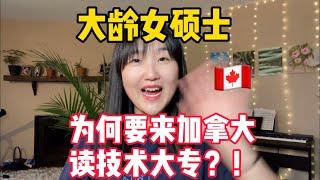 大龄女青年，为何要来加拿大读技术大专Technical College?