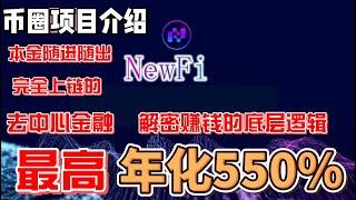 NewFi 去中心化金融平台 年化550%以上  解密DeFi流动性挖矿的赚钱逻辑 本金随进随出  赚取被动收益 #区块链 #defi #金融 #btc #eth #bnb #usdt