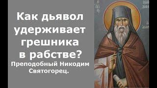 Как дьявол удерживает грешника в рабстве греху? Преподобный Никодим Святогорец. Невидимая брань.