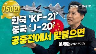 [샤를세환] 한국 KF-21과 중국 J-20이 맞붙으면! 한국의 무기는 세계에서 어느 정도 강력한가? 앞으로는 소프트웨어가 핵심 (이세환 군사전문기자) | 인포맥스D