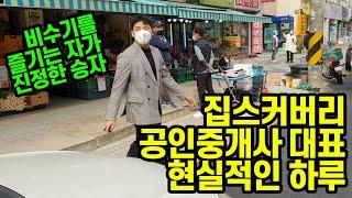 집스커버리, 20대 공인중개사 대표의 하루(feat.친구의 마지막 인사)