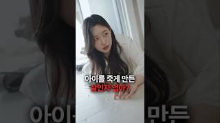 아이를 죽게 만든 건 시엄마? #숏차 #조상신과시댁을묵사발냈습니다