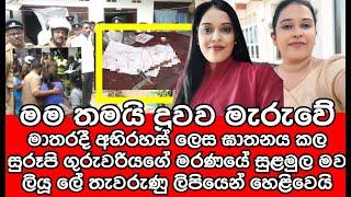 අභිරහස් ලෙස ඝා|ත|න|යට ලක්වූ  මාතර ගුරුවරියගේ ම|ර|ණ|යේ  සුළමුල මවගේ ලිපියෙන් හෙළිවෙයි | SINHALA NEWS