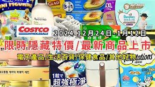 #costco好市多 2024最新限時隱藏特價/新商品上市(12/24-1/12)電子產品/生活百貨/保健食品/其他好物(每週二定期更新百貨商品資訊) #eating #taiwan #costco