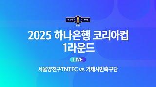 2025 하나은행 코리아컵 1Rㅣ서울양천구TNTFC vs 거제시민축구단ㅣ효창운동장 - 2025.03.08