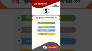 GK Shorts | Recent GK shorts | Bangla Shorts | BCS GK | Bank | Primary | Ntrca | Hello Learning