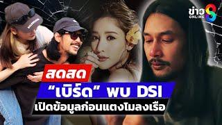  LIVE ! ”เบิร์ด“ พบ DSI เปิดข้อมูลก่อนแตงโมลงเรือ | สดสด | 03-03-68 | ข่าวช่อง 8