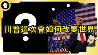 川普二次執政！全球經濟將出現哪些變化？一般人如何做出最佳應對？