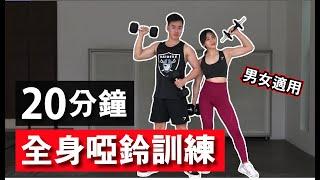 20分鐘居家全身啞鈴訓練【中 - 高級版】｜20 Min Dumbbell Full body workout｜有效讓你快速增肌減脂｜趕快拿起你的啞鈴來跟我們一起訓練！｜男生都適合的訓練【健身運動】