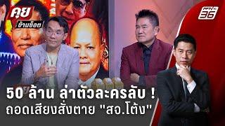 Exclusive Talk | ถอดรหัสเสียงสั่งตาย สจ.โต้ง-โยงล้มสนาม อบจ.ปราจีน | คุยข้ามช็อต