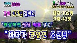 [강화도 전원주택, 바다가 코앞인 오션뷰]  바다조망 주택/강화도부동산/강화부동산/강화도토지/바닷가전원주택/강화도토지/강화도땅/강화땅