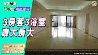 【落區睇樓】半山區嘉富麗苑 廳大房大 3房1套3浴室連工人房〡二手樓盤