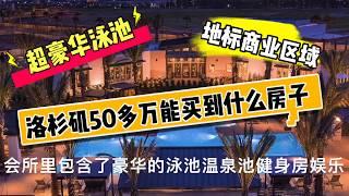 【投资房之王】洛杉矶买房50多万能买到顶级投资房？地税1.2%，地标商业中心，超豪华会所！这次或许会超出你的想象！洛杉矶买房 洛杉矶房产 美国投资房 洛杉矶房产经纪！