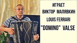 Л.Феррари  "Домино"/L.Ferrari  "Domino" (Valse) Памяти В.Ковтуна  баянист Виктор Малявкин