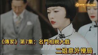 《傳家》第7集：名門相親大戲，二姐意外攪局#电视剧 #电视剧解说  #电视剧推荐