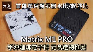 手沖咖啡電子秤推薦-Matrix M1 PRO-新色上市! 首創單秤顯示粉水比/粉液比-元食選物-元食咖啡