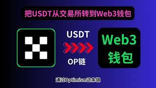 欧易交易所和Web3钱包相互转账教程｜转USDT到Web3钱包详细步骤｜欧易Web3钱包怎么转到交易所 ｜Web3钱包怎么用｜OKX交易所快捷提币到钱包｜