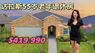 美国达拉斯买房｜55岁退休房什么样-4  McKinney new homes