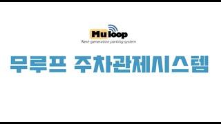 무루프 주차시스템을 해야 하는 이유