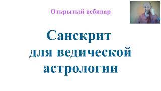 Ведическая астрология Джйотиш в оригинальных текстах на санскрите