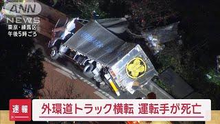 外環道でトラック横転　運転手が死亡　東京・練馬区【スーパーJチャンネル】(2024年12月17日)