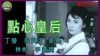 《粵語長片》點心皇后 (1965)｜丁瑩｜張英才｜麥基｜林彬｜李雲嫦 | 導演：莫康時 | 香港電影 | 香港粵語電影 | 粵語中字