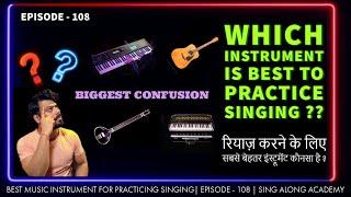 BEST INSTRUMENT FOR PRACTICING SINGING | Vocal Practice |  Episode - 108 | Sing Along Academy