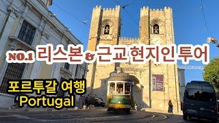 맛집과 멋진 식당이 있는 리스본 투어 Lisbon tour with delicious restaurants and great restaurants