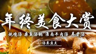 【️美食年终大赏第二站】冬季暖胃暖身离不开煲汤！家常炖鸡汤/杂鱼汤锅/淮南牛肉汤/羊骨汤，香味浓郁醇厚，大人小孩都爱喝学一样当拿手菜吧！ | 腾讯视频 - 纪录片