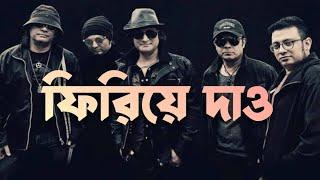 ফিরিয়ে দাও লিরিক্স| Firiye Dao - Miles | Bangla Lyrics by Bangla band