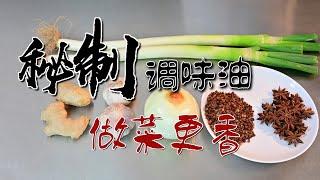 熱菜，涼菜，肉餡更香的秘密：自制調味油