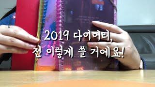 PLANNER | 2019다이어리 고르셨나요? 전 내년 20공바인더 이렇게 사용할 거에요! / 2019다이어리,보물지도,비전보드,몰스킨일기장소개