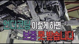 언더코팅하면 보증 받을 수 있을까?! / 쏘렌토 하이브리드