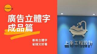 3大理由 不得不用!! 立體字 店面佈置最佳利器