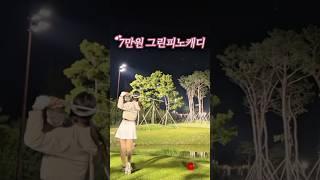 🩷#태안여행 골프1박 추천🩷 야간 #노캐디 치고 1박 편하게 쉬는데 총 25만원정도‍️ #골프 #golf #골프스윙 #golfswing #골프장 #가성비