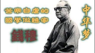 “中华梦”—钱穆