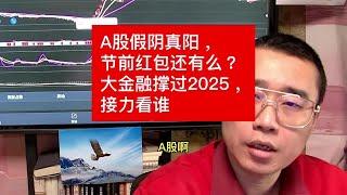 A股假阴真阳，节前红包还有么？大金融撑过2025，接力看谁 #财经