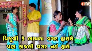 Vijuli Ke Bhayla Vagar Halshe Pan Kajali Vagar Nai Hale | Gujarati Comedy |2024 | Vijudi Comedy