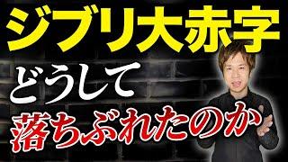 実は赤字作品が多いジブリ。再起不能で買収された真相を解説します。【中小企業】【経営】