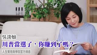 【吳淡如】川普當選你賺到了嗎？