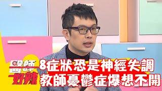 「8症狀」恐是自律神經失調！退休教師憂鬱症爆發想不開？！【#醫師好辣】20230111 part2 EP1482 吳昭寬 邱永林