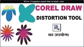 COREL DRAW ME DISTORTION TOOL KYA HAI l COREL DRAW ME DISTORTION TOOL KA USE KAISE KARE ?