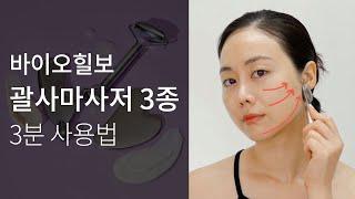 [바이오힐보] 프로바이오덤 괄사마사저 3종 사용법(튜토리얼)