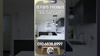 [No.743-1]경기광주신축빌라 1억대 3룸 실입1천만원으로 내집마련