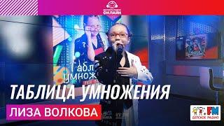 Лиза Волкова - Таблица Умножения (LIVE на Детском радио)