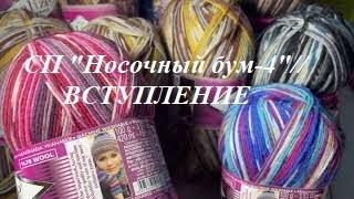 СП "Носочный бум -4"// Вступление//Моя носочная пряжа и планы на неё