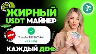 ОЧЕНЬ ЖИРНЫЙ USDT майнер +3  USD каждый день  NEW Майнинг USDT  USDTlime - Лучший USDT сайт 2024