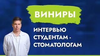 Виниры. Интервью cтудентам-стоматологам.