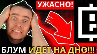 ️BLUM  УЖАСНО  НАС КИНУЛИ? ГДЕ НАШ ДРОП! 2 СЕЗОН ПУТЬ ЛУДОМАНА! ВОЛНА ФАДА НАЧАЛАСЬ! НЕУЖЕЛИ СКАМ